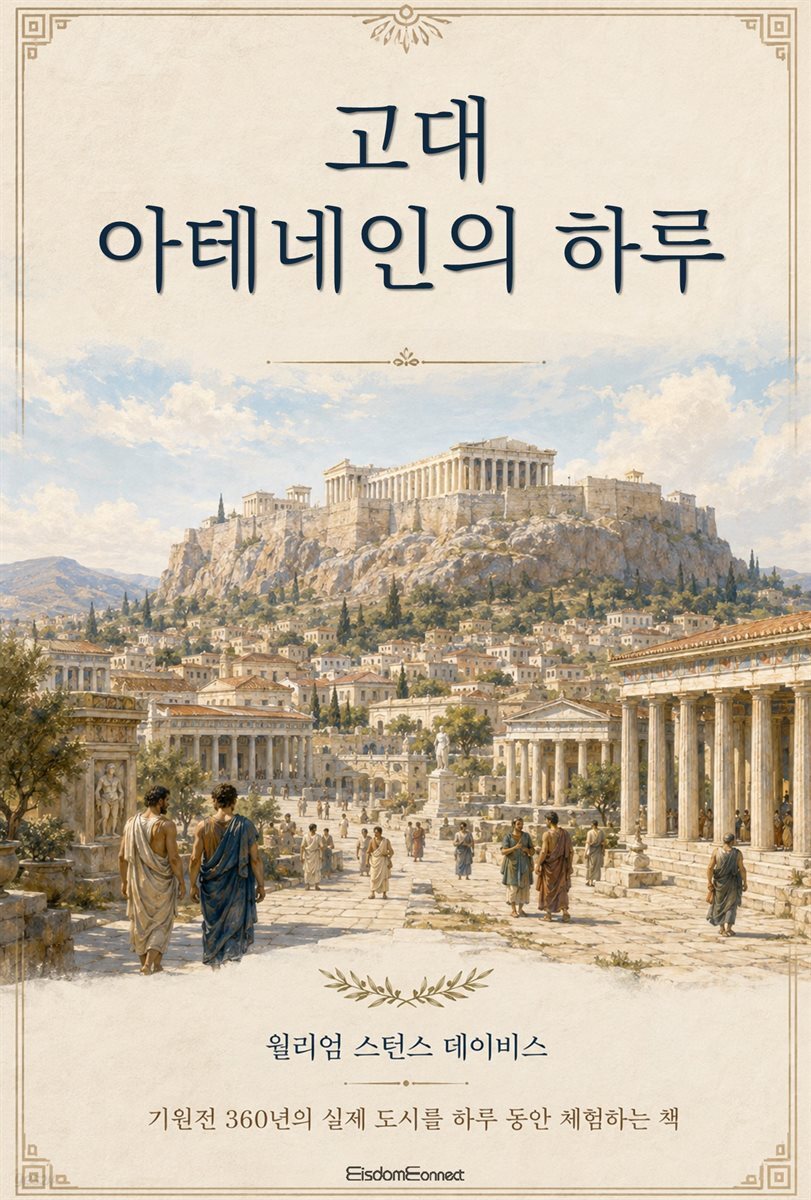 고대 아테네인의 하루