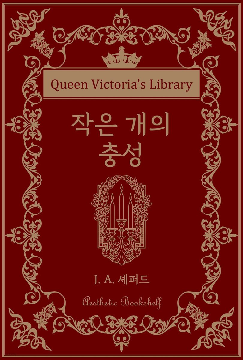 작은 개의 충성