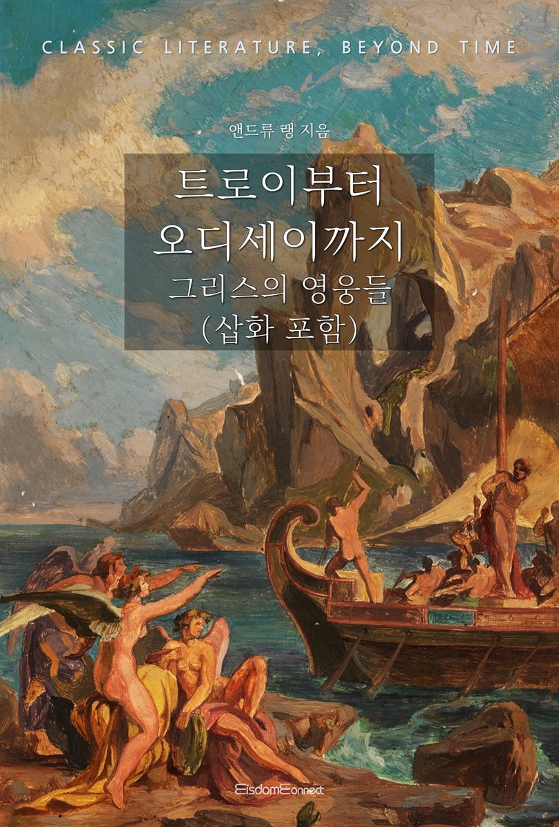 트로이부터 오디세이까지 : 그리스의 영웅들 (삽화 포함)