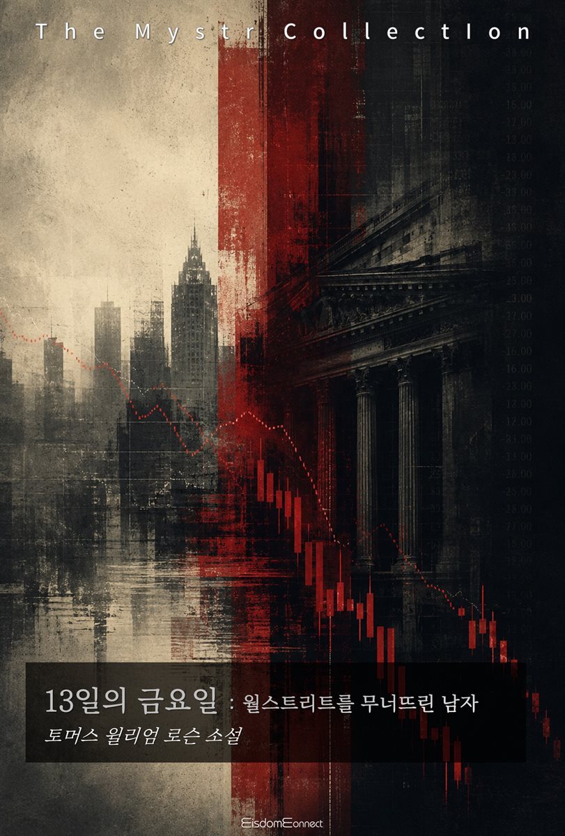 13일의 금요일 : 월스트리트를 무너뜨린 남자
