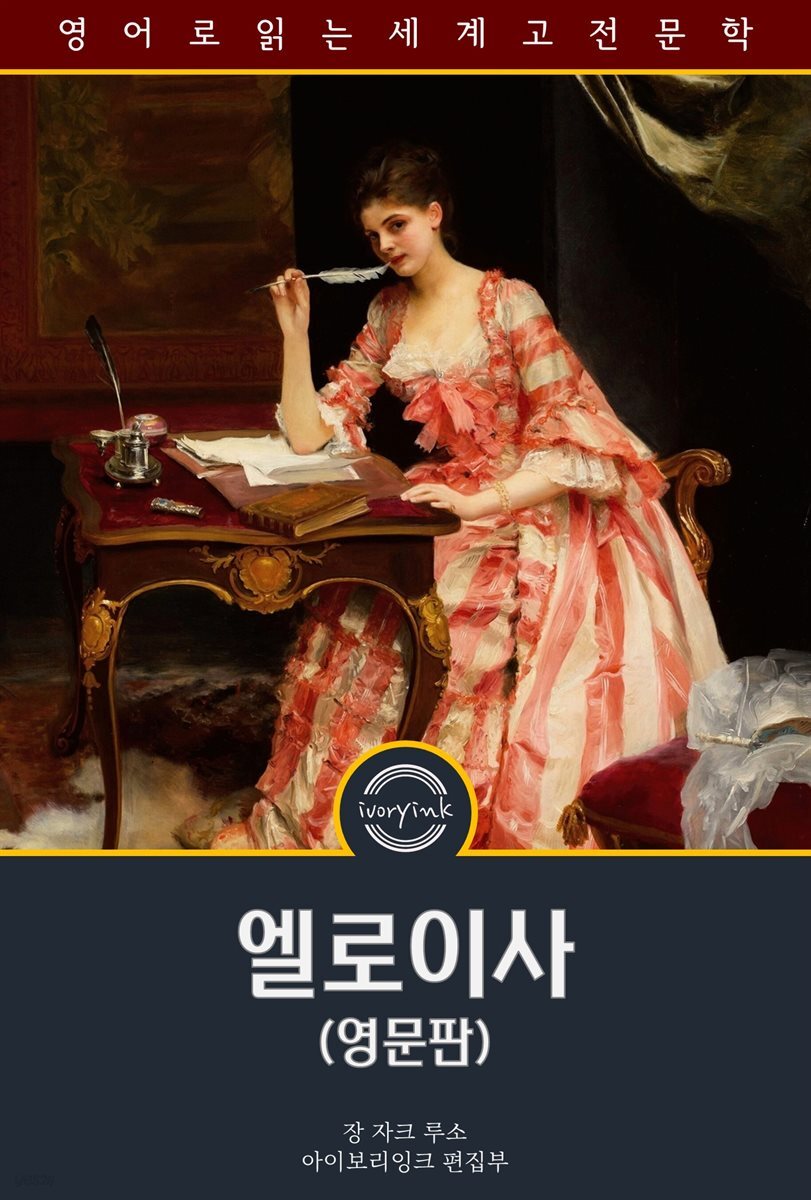 엘로이사 / Eloisa (영문판)