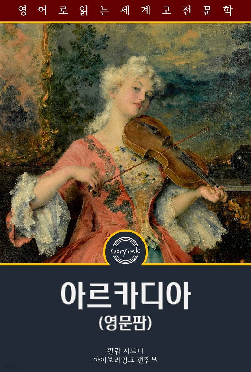 아르카디아 / The Countess of Pembroke's Arcadia (영문판)