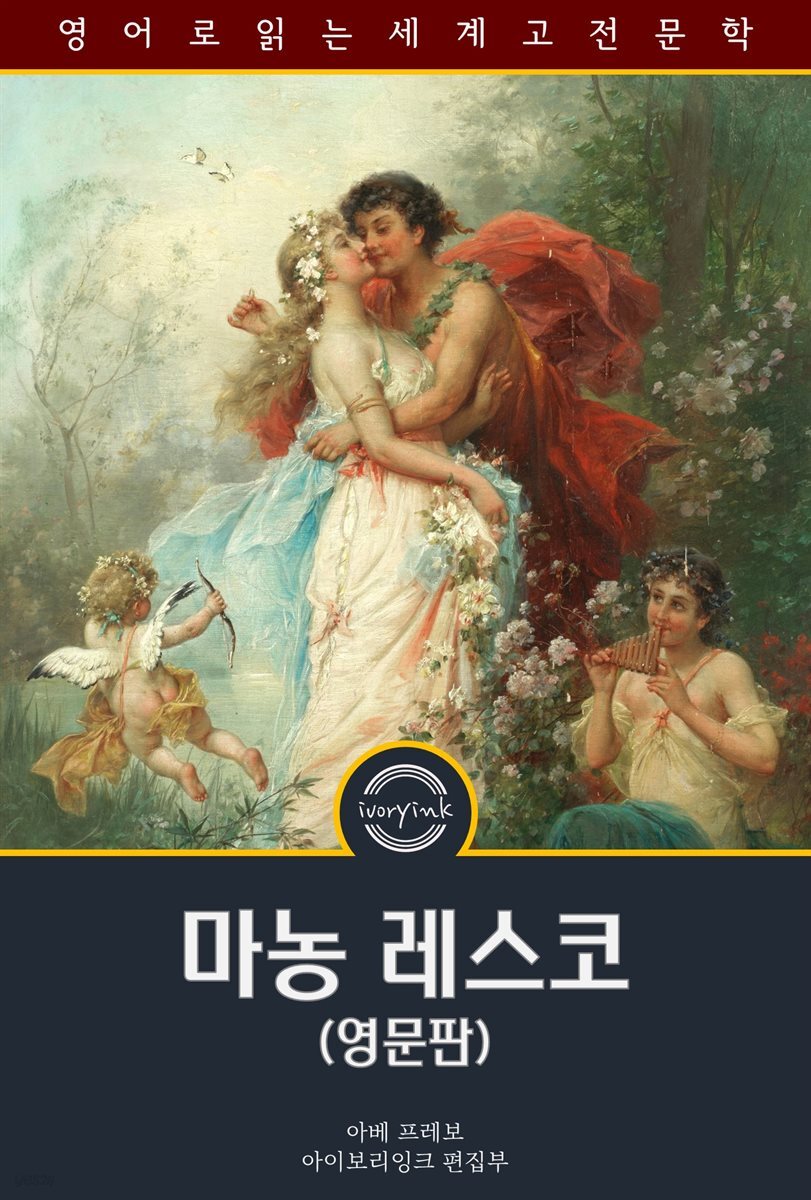마농 레스코 / Manon Lescaut (영문판)