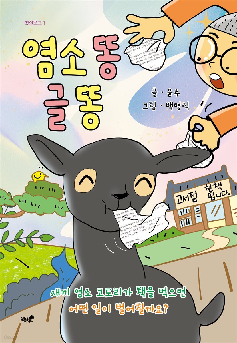 염소 똥 글 똥