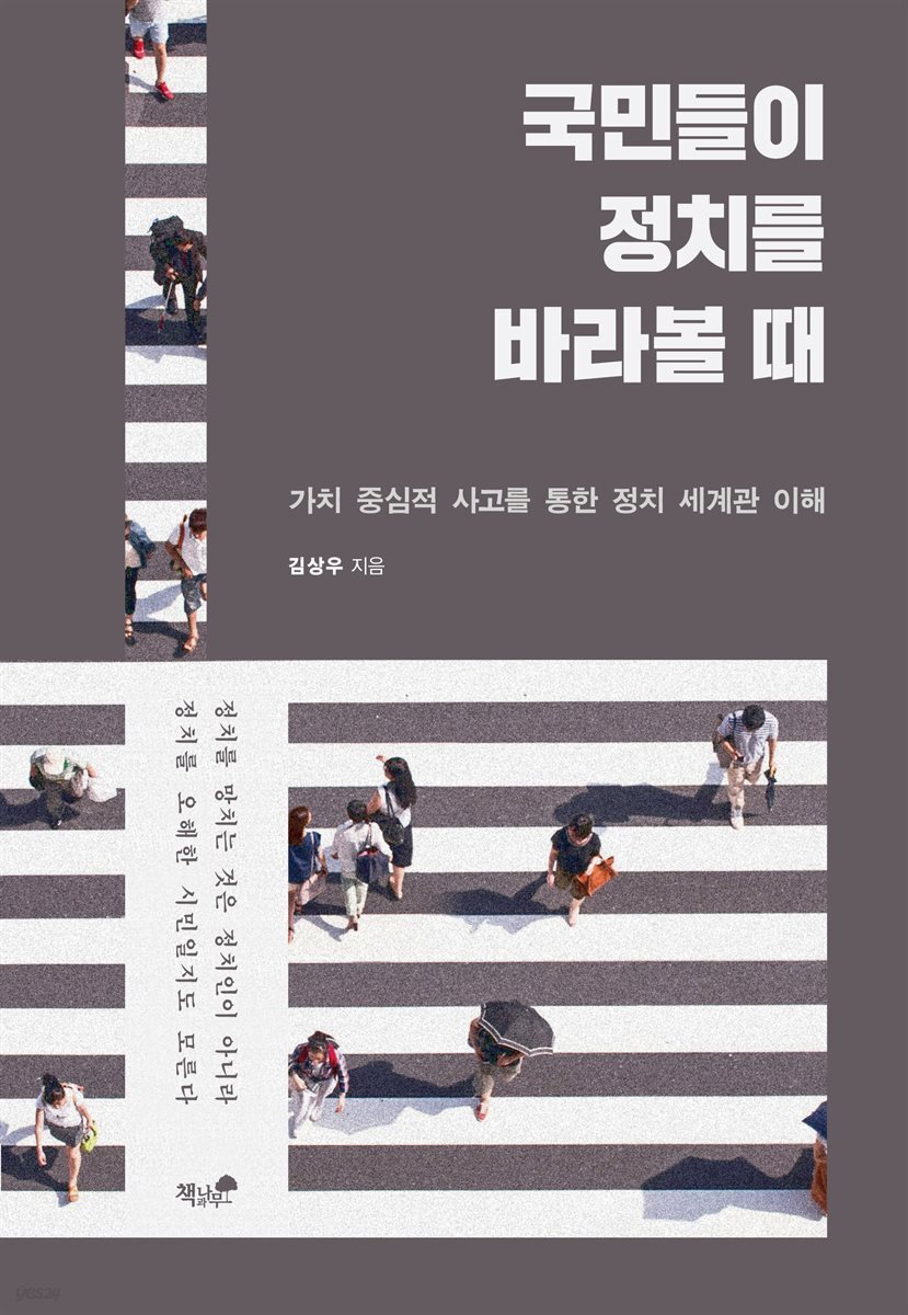 국민들이 정치를 바라볼 때