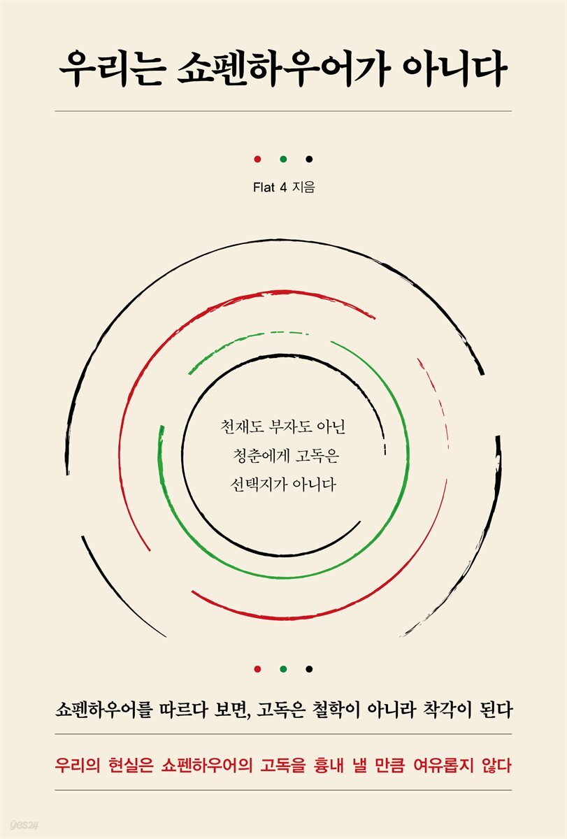 우리는 쇼펜하우어가 아니다