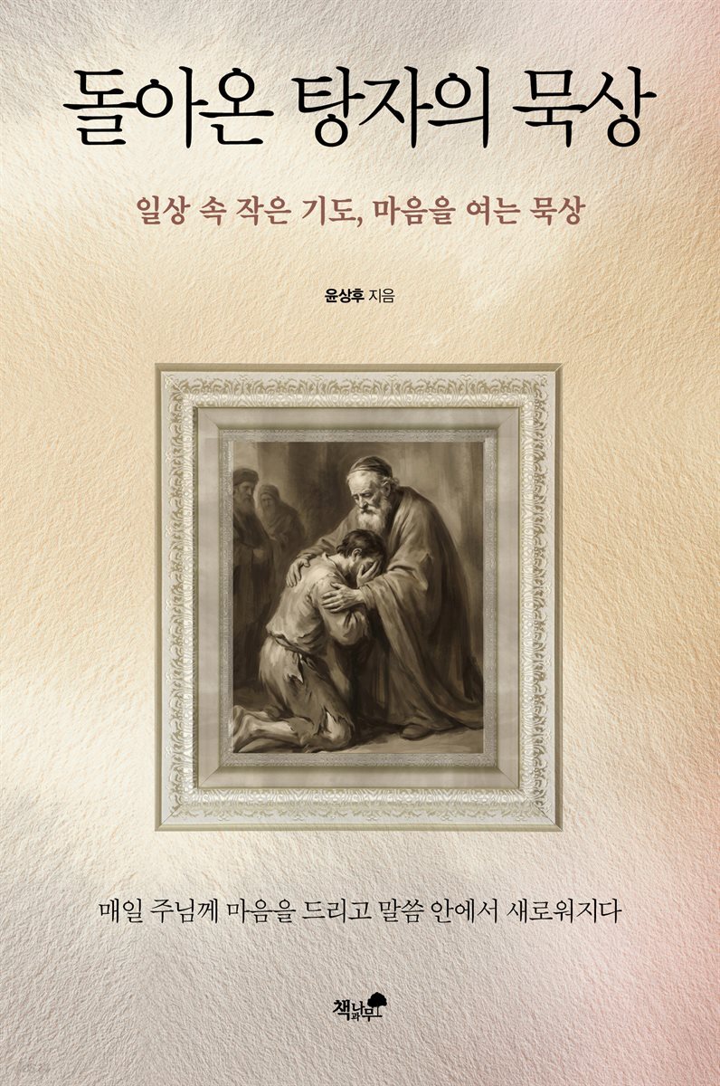 돌아온 탕자의 묵상