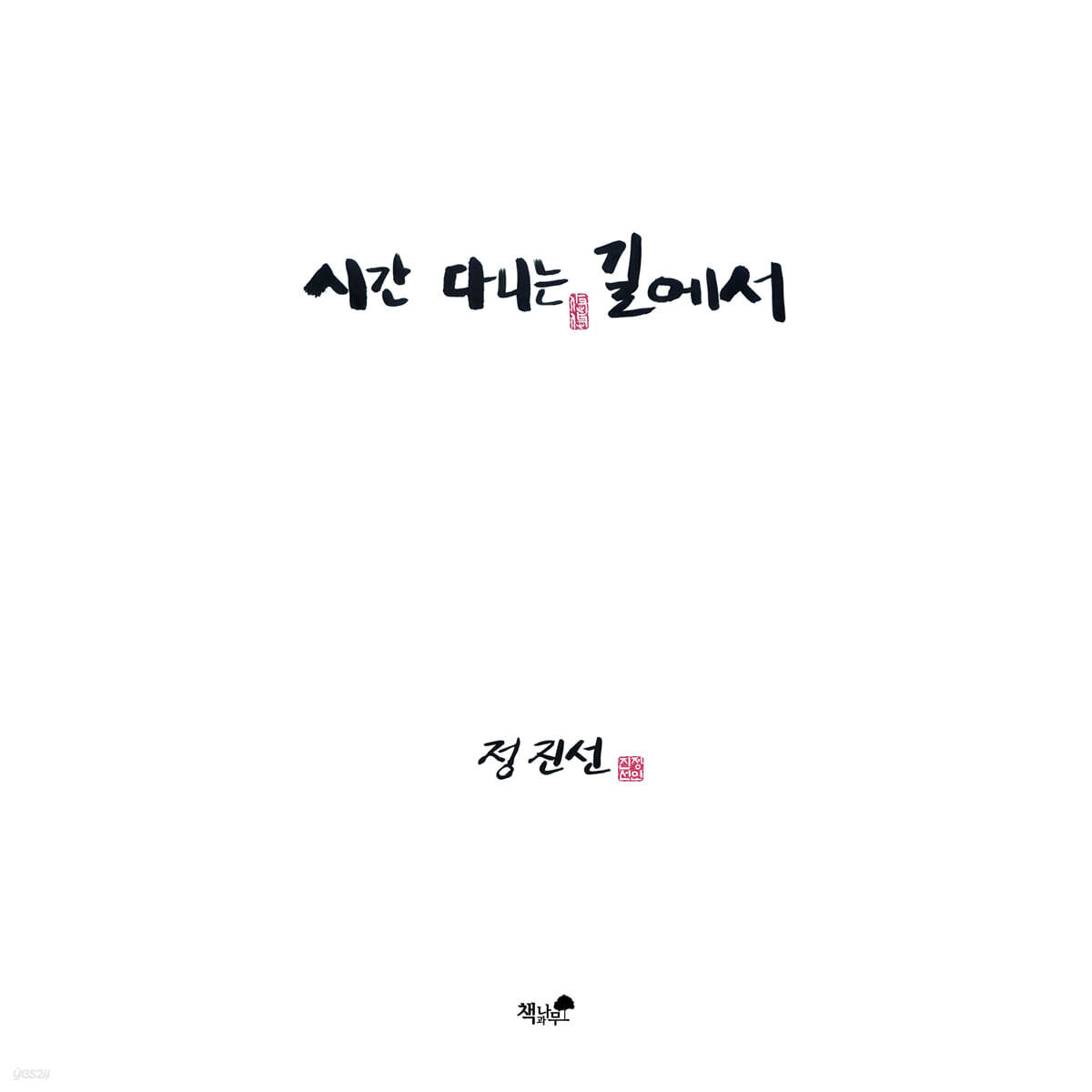 시간 다니는 길에서