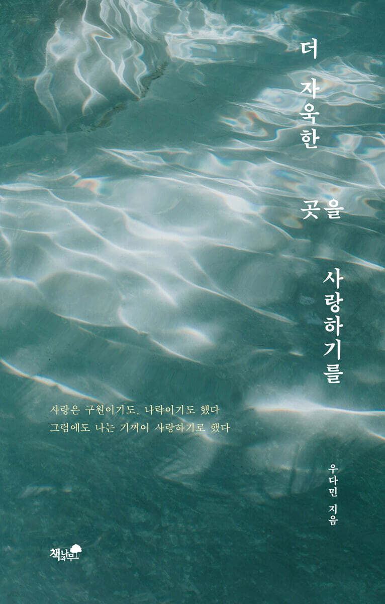 더 자욱한 곳을 사랑하기를