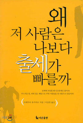 왜 저 사람은 나보다 출세가 빠를까