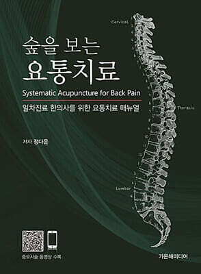 숲을 보는 요통치료