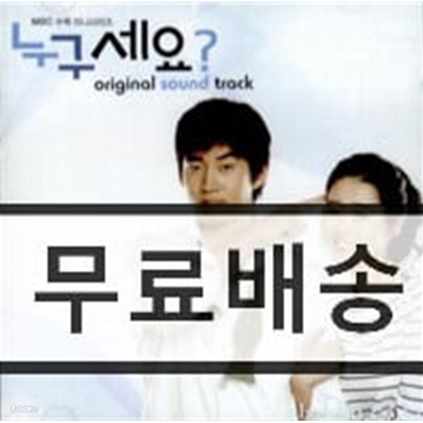 누구세요 O.S.T