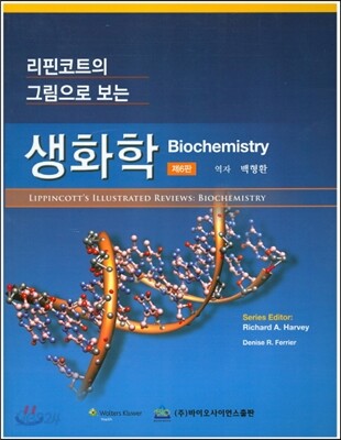 리핀코트의 그림으로 보는  생화학