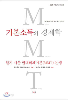 기본소득의 경제학 - 알기쉬운 현대화폐이론(MMT)논쟁
