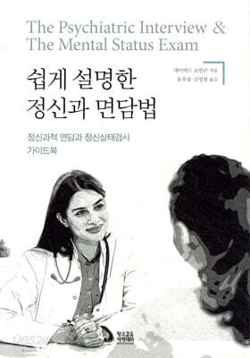 쉽게 설명한 정신과 면담법