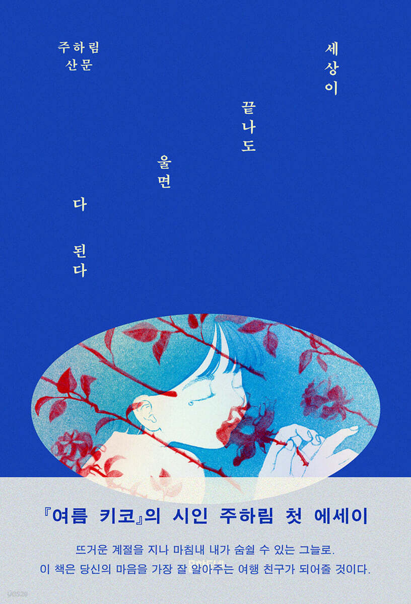 세상이 끝나도 울면 다 된다