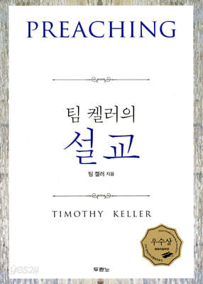 팀 켈러의 설교