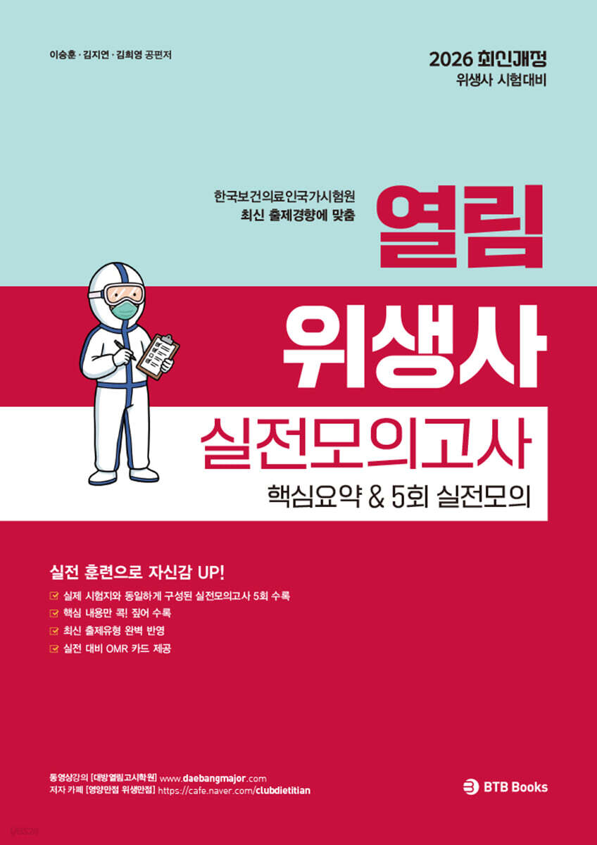 2026 열림 위생사 실전모의고사 핵심요약 & 5회 실전모의고사