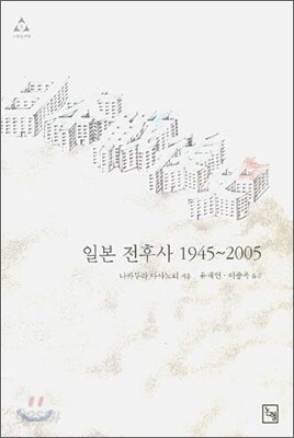 일본 전후사 1945-2005