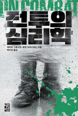 전투의 심리학