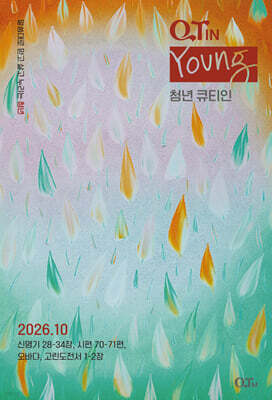 청년 큐티인 (월간) : 10월 [2026] — 큐티엠(QTM) 책 표지