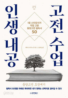 인생 내공 고전 수업
