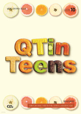 청소년 큐티인 (월간) : 10월 [2026] — 큐티엠(QTM) 책 표지