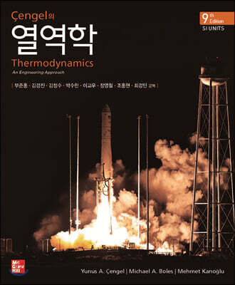 Cengel의 열역학 - 9th Edition