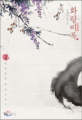화랑비록 2