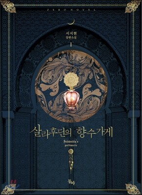 살라후딘의 향수가게 1