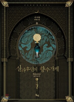 살라후딘의 향수가게 2 - 완결
