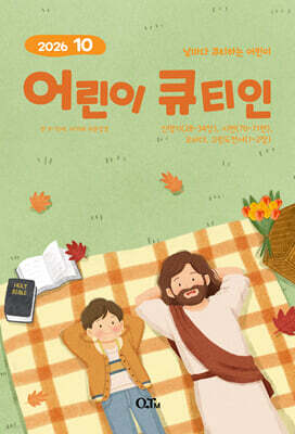 어린이 큐티인 (월간) : 10월 [2026] — 큐티엠(QTM) 책 표지