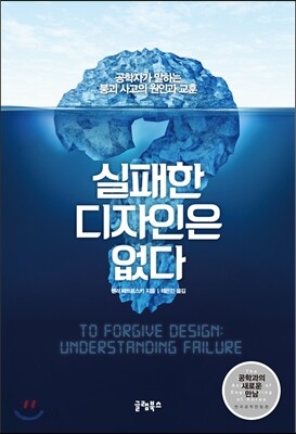 실패한 디자인은 없다 - 공학자가 말하는 붕괴 사고의 원인과 교훈