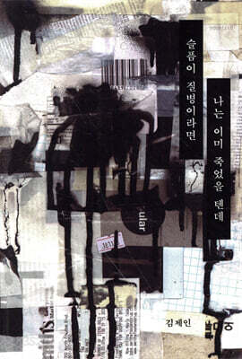 슬픔이 질병이라면 난 이미 죽었을 텐데