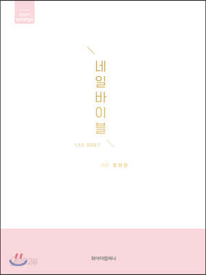 네일바이블 - 개정판