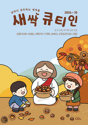 새싹 큐티인 (월간) : 10월 [2026] — 큐티엠(QTM) 책 표지