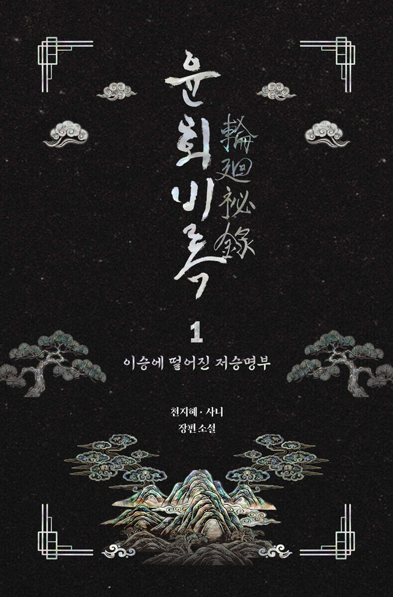 윤회비록 1