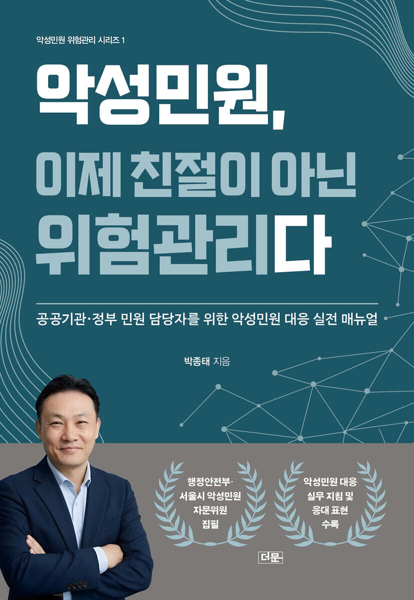 악성민원, 이제 친절이 아닌 위험관리다