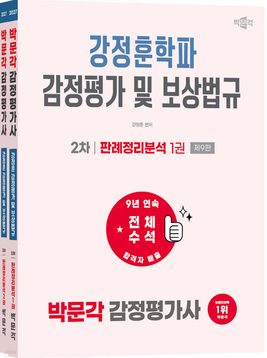 2027 박문각 감정평가사 2차 강정훈학파 감정평가 및 보상법규 판례정리분석