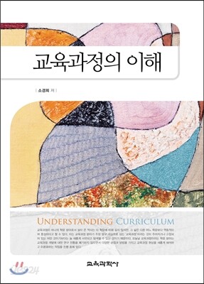 교육과정의 이해