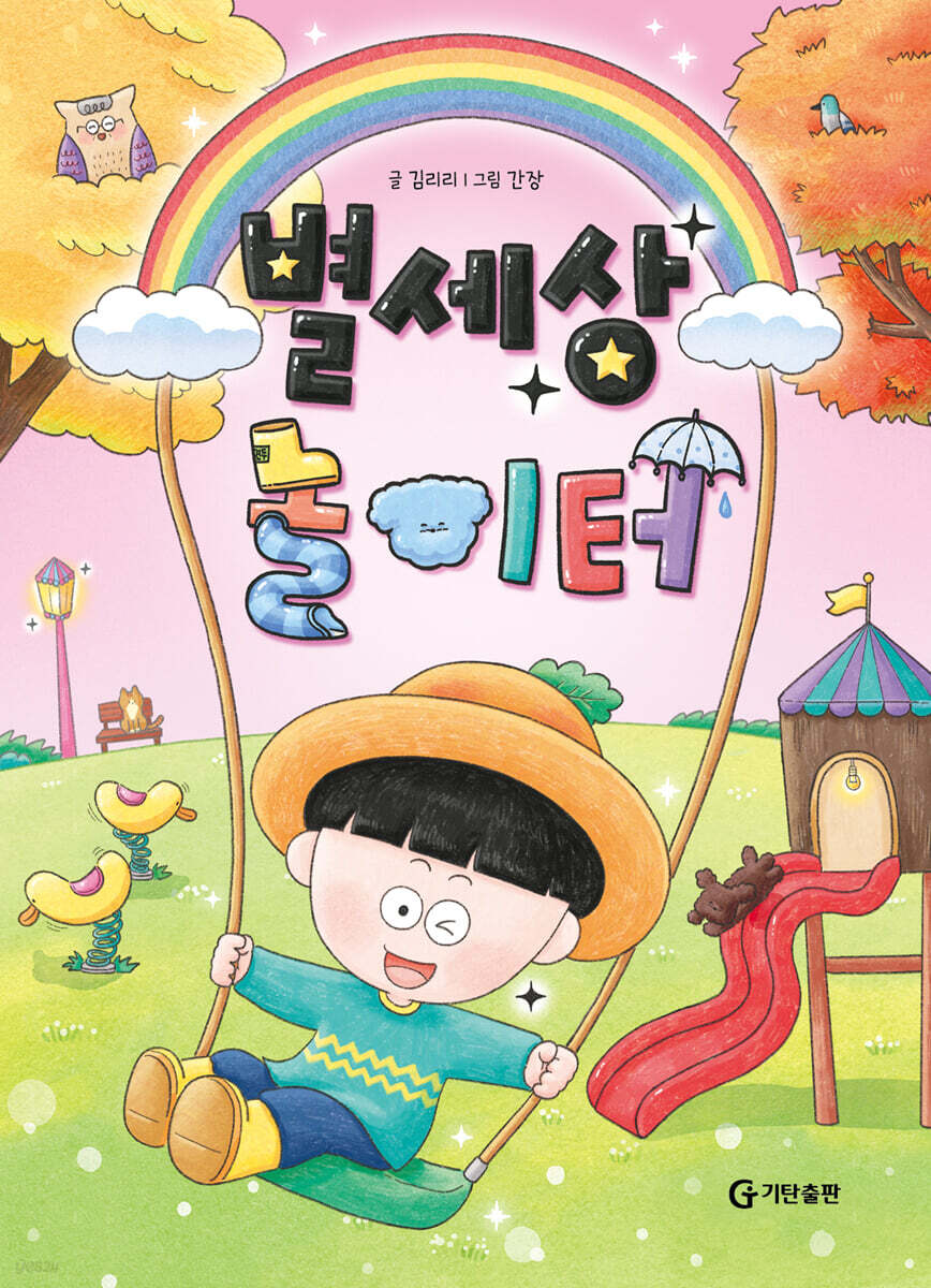 [그래제본소] 별세상 놀이터