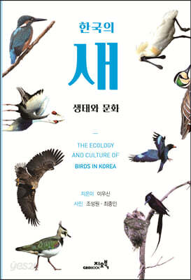 한국의 새 생태와 문화