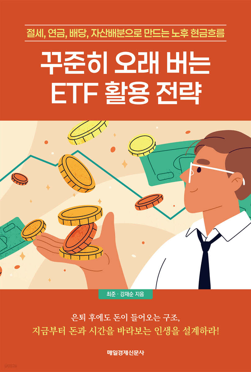 꾸준히 오래 버는 ETF 활용 전략