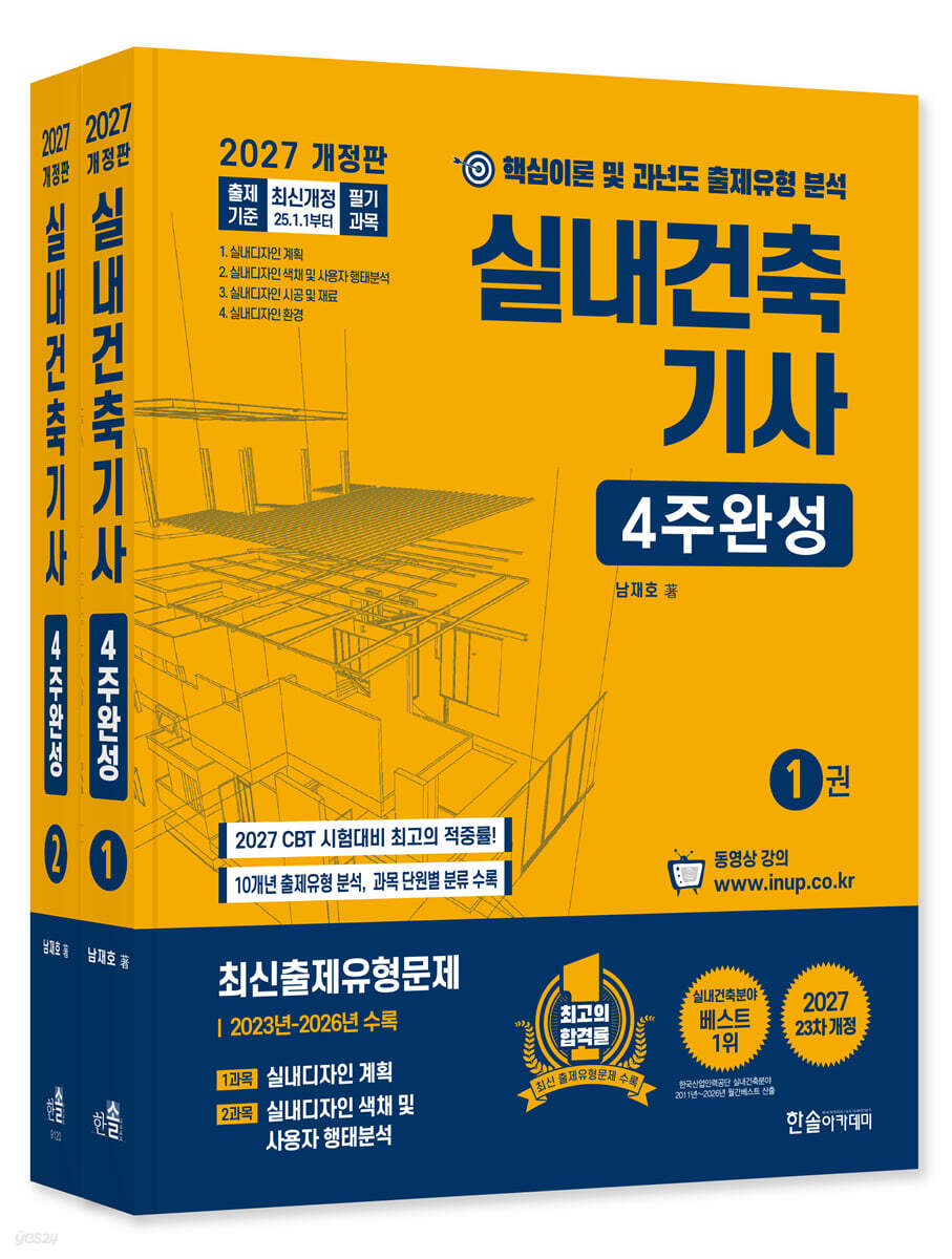 2027 실내건축기사 4주완성