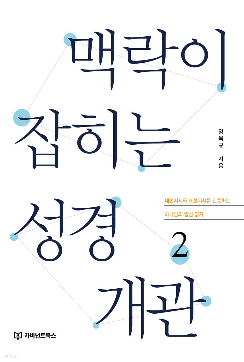 맥락이 잡히는 성경 개관 2