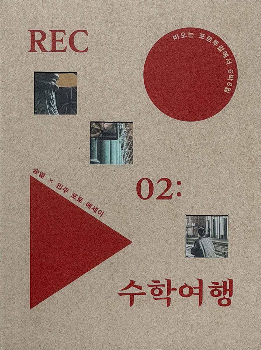 REC 02 : 수학여행