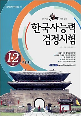 한국사 능력 검정시험 1,2급