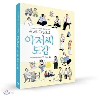 아저씨 도감