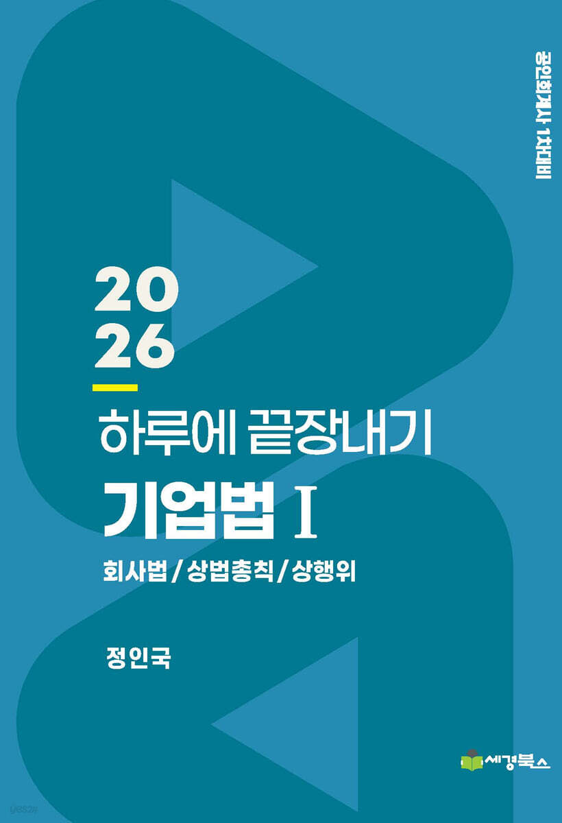 2026 하루에 끝장내기 기업법 1 회사법/상법총칙/상행위