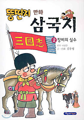 뚱딴지 만화 삼국지 2